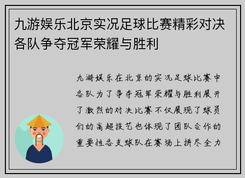 九游娱乐北京实况足球比赛精彩对决各队争夺冠军荣耀与胜利