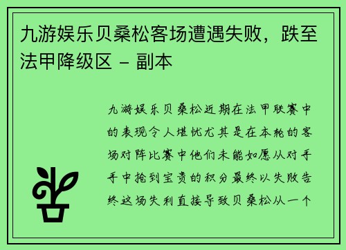 九游娱乐贝桑松客场遭遇失败，跌至法甲降级区 - 副本