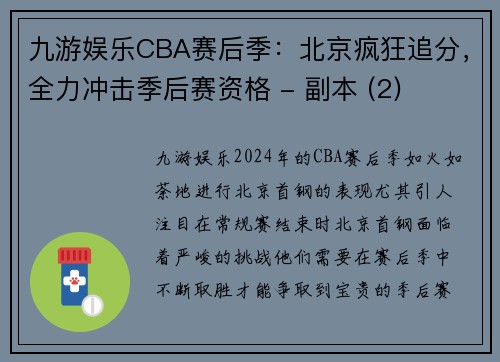 九游娱乐CBA赛后季：北京疯狂追分，全力冲击季后赛资格 - 副本 (2)