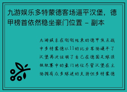 九游娱乐多特蒙德客场逼平汉堡，德甲榜首依然稳坐豪门位置 - 副本