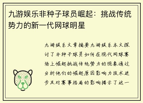 九游娱乐非种子球员崛起：挑战传统势力的新一代网球明星
