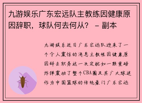 九游娱乐广东宏远队主教练因健康原因辞职，球队何去何从？ - 副本
