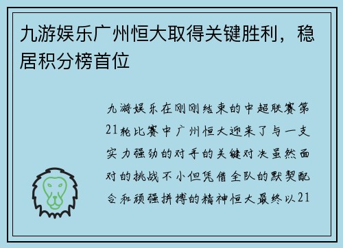 九游娱乐广州恒大取得关键胜利，稳居积分榜首位