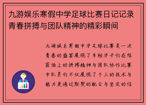 九游娱乐寒假中学足球比赛日记记录青春拼搏与团队精神的精彩瞬间