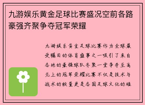 九游娱乐黄金足球比赛盛况空前各路豪强齐聚争夺冠军荣耀