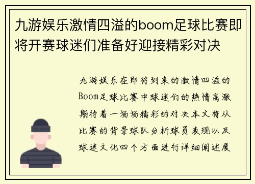 九游娱乐激情四溢的boom足球比赛即将开赛球迷们准备好迎接精彩对决