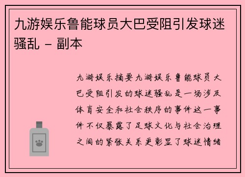 九游娱乐鲁能球员大巴受阻引发球迷骚乱 - 副本