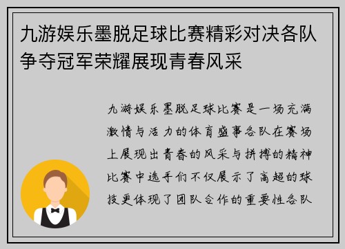 九游娱乐墨脱足球比赛精彩对决各队争夺冠军荣耀展现青春风采