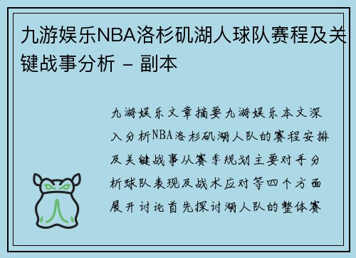 九游娱乐NBA洛杉矶湖人球队赛程及关键战事分析 - 副本