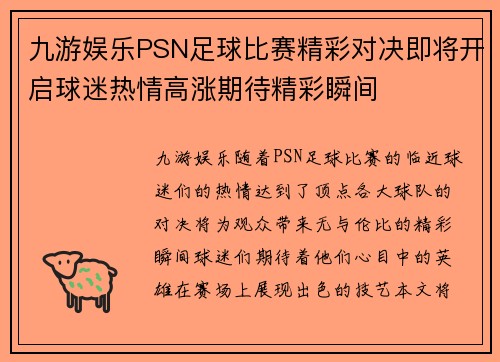 九游娱乐PSN足球比赛精彩对决即将开启球迷热情高涨期待精彩瞬间