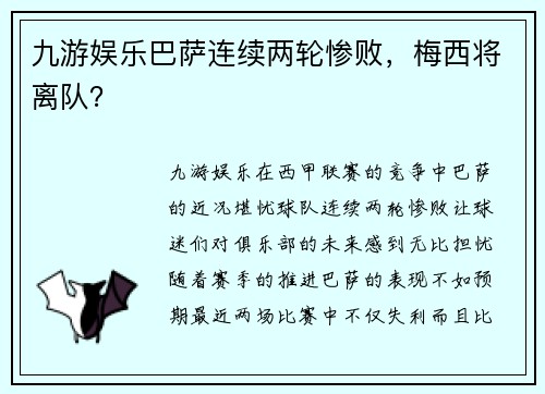 九游娱乐巴萨连续两轮惨败，梅西将离队？