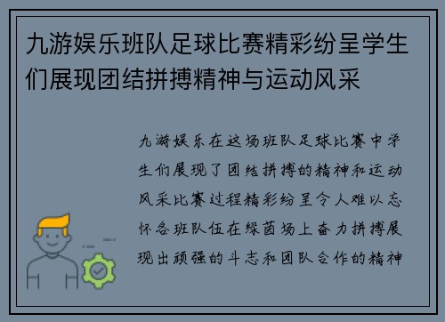 九游娱乐班队足球比赛精彩纷呈学生们展现团结拼搏精神与运动风采