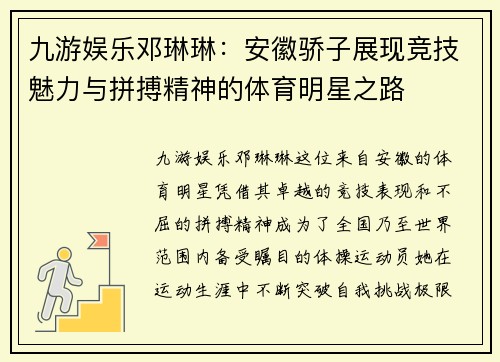九游娱乐邓琳琳：安徽骄子展现竞技魅力与拼搏精神的体育明星之路
