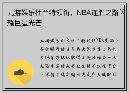 九游娱乐杜兰特领衔，NBA连胜之路闪耀巨星光芒