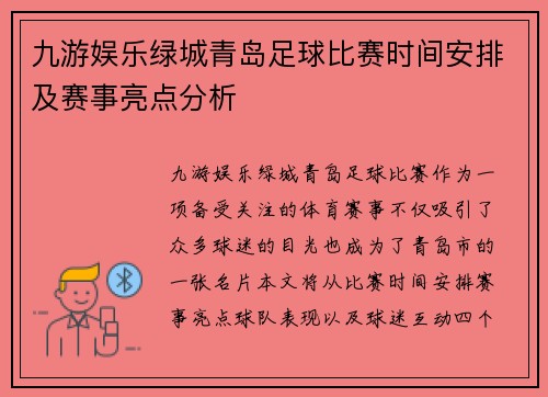 九游娱乐绿城青岛足球比赛时间安排及赛事亮点分析