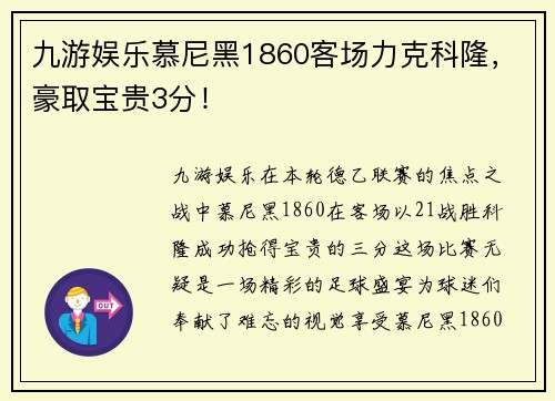 九游娱乐慕尼黑1860客场力克科隆，豪取宝贵3分！