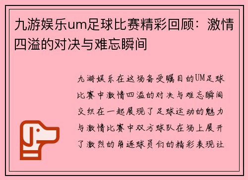 九游娱乐um足球比赛精彩回顾：激情四溢的对决与难忘瞬间