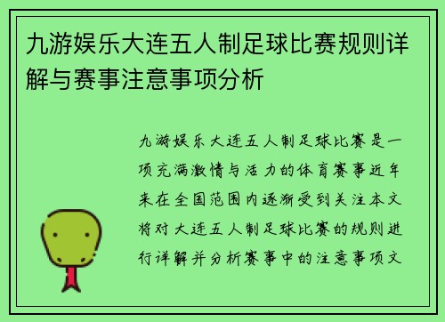 九游娱乐大连五人制足球比赛规则详解与赛事注意事项分析