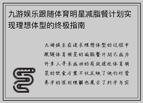 九游娱乐跟随体育明星减脂餐计划实现理想体型的终极指南