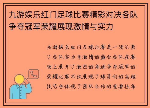 九游娱乐红门足球比赛精彩对决各队争夺冠军荣耀展现激情与实力