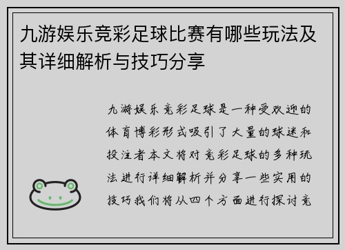 九游娱乐竞彩足球比赛有哪些玩法及其详细解析与技巧分享
