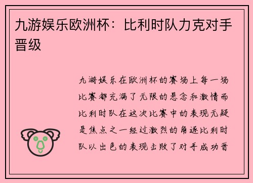 九游娱乐欧洲杯：比利时队力克对手晋级