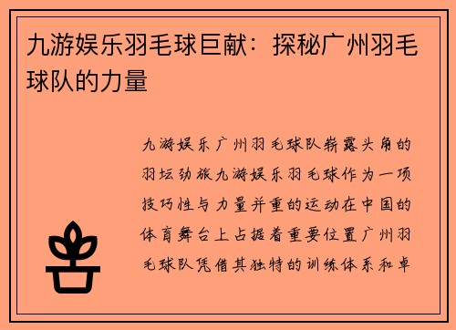 九游娱乐羽毛球巨献：探秘广州羽毛球队的力量