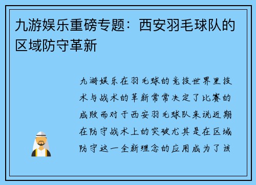 九游娱乐重磅专题：西安羽毛球队的区域防守革新