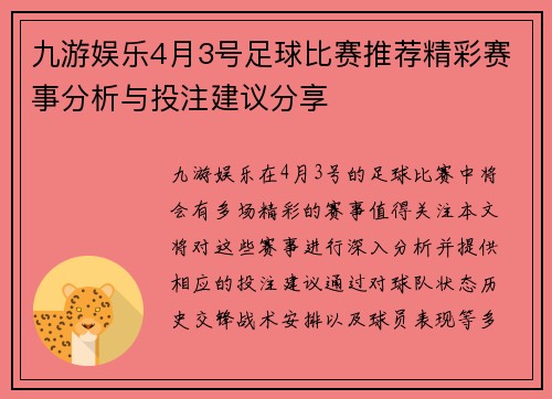 九游娱乐4月3号足球比赛推荐精彩赛事分析与投注建议分享
