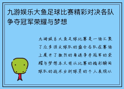 九游娱乐大鱼足球比赛精彩对决各队争夺冠军荣耀与梦想
