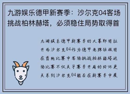 九游娱乐德甲新赛季：沙尔克04客场挑战柏林赫塔，必须稳住局势取得首胜