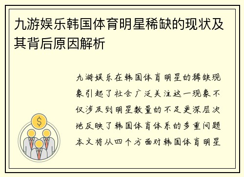 九游娱乐韩国体育明星稀缺的现状及其背后原因解析