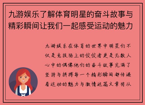 九游娱乐了解体育明星的奋斗故事与精彩瞬间让我们一起感受运动的魅力与激情