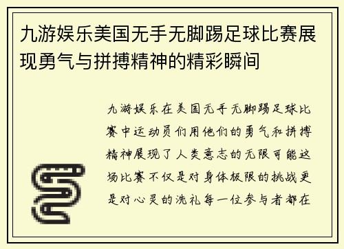 九游娱乐美国无手无脚踢足球比赛展现勇气与拼搏精神的精彩瞬间