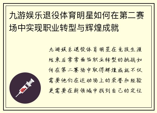 九游娱乐退役体育明星如何在第二赛场中实现职业转型与辉煌成就