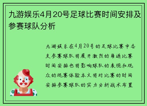 九游娱乐4月20号足球比赛时间安排及参赛球队分析