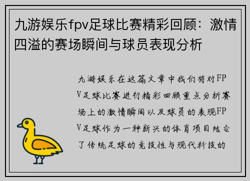 九游娱乐fpv足球比赛精彩回顾：激情四溢的赛场瞬间与球员表现分析