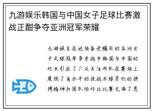 九游娱乐韩国与中国女子足球比赛激战正酣争夺亚洲冠军荣耀