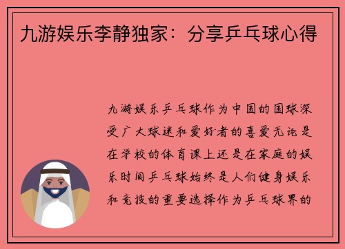 九游娱乐李静独家：分享乒乓球心得