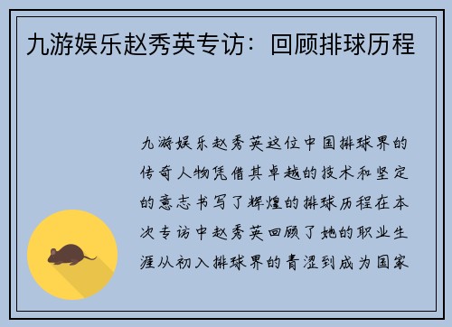 九游娱乐赵秀英专访：回顾排球历程