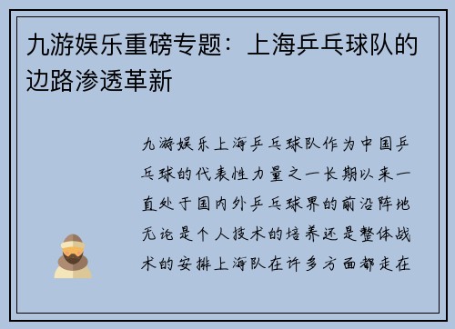 九游娱乐重磅专题：上海乒乓球队的边路渗透革新