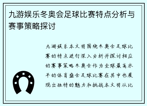 九游娱乐冬奥会足球比赛特点分析与赛事策略探讨