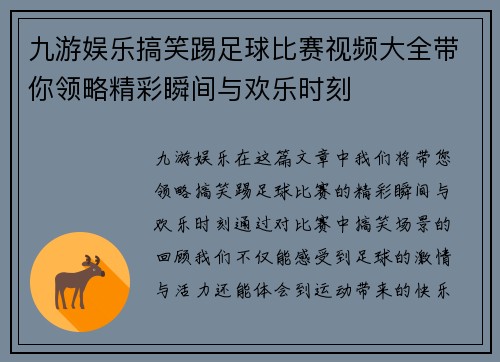 九游娱乐搞笑踢足球比赛视频大全带你领略精彩瞬间与欢乐时刻