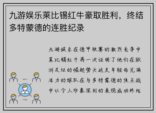 九游娱乐莱比锡红牛豪取胜利，终结多特蒙德的连胜纪录