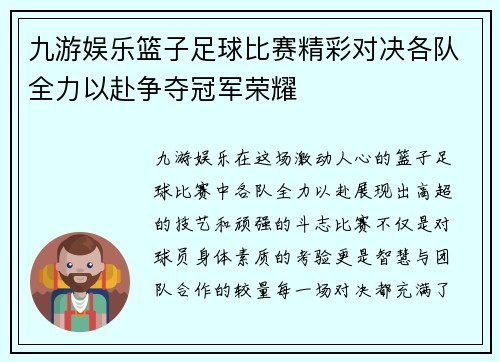 九游娱乐篮子足球比赛精彩对决各队全力以赴争夺冠军荣耀