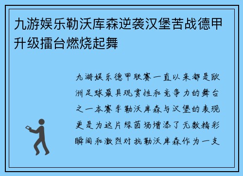 九游娱乐勒沃库森逆袭汉堡苦战德甲升级擂台燃烧起舞