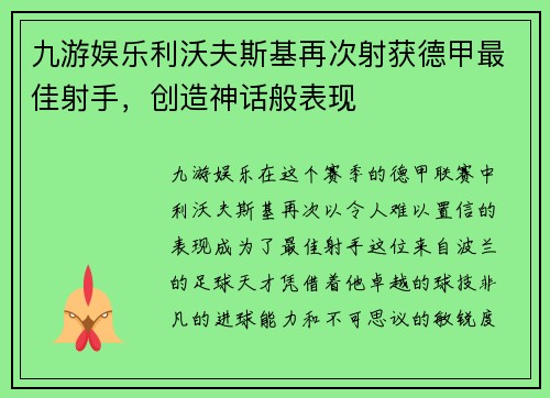 九游娱乐利沃夫斯基再次射获德甲最佳射手，创造神话般表现