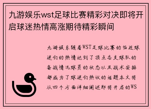 九游娱乐wst足球比赛精彩对决即将开启球迷热情高涨期待精彩瞬间