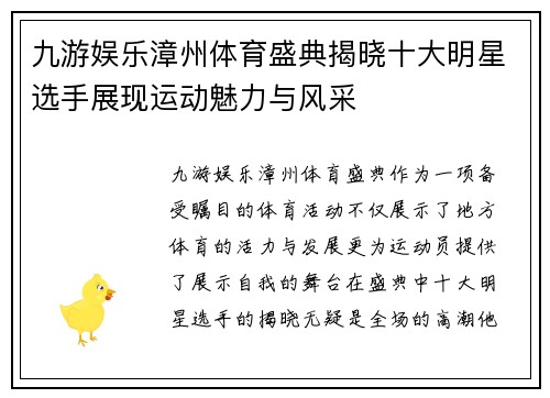 九游娱乐漳州体育盛典揭晓十大明星选手展现运动魅力与风采