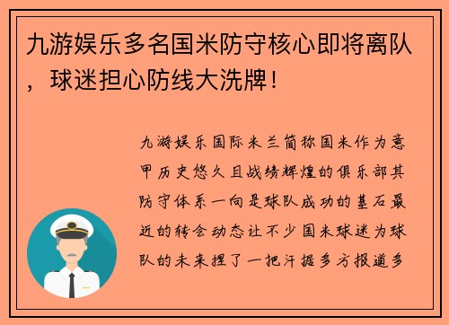 九游娱乐多名国米防守核心即将离队，球迷担心防线大洗牌！